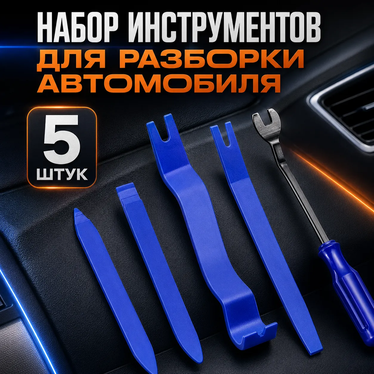 набор инструментов для разборки автомобиля