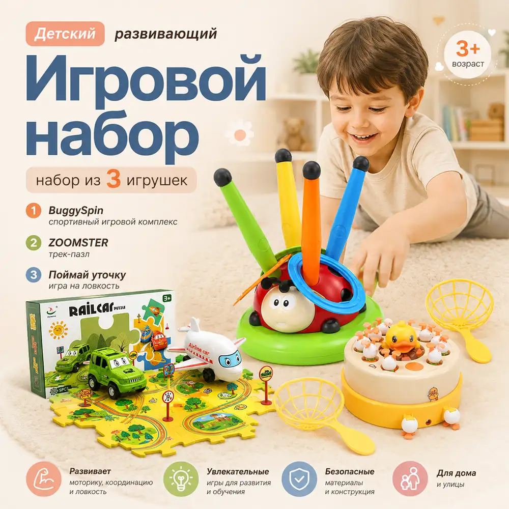 Развивающий игровой набор для детей (3 в 1)
