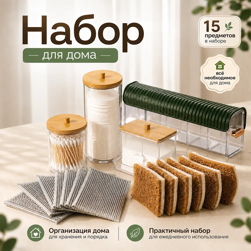 Набор «Для дома» (губки, органайзеры)