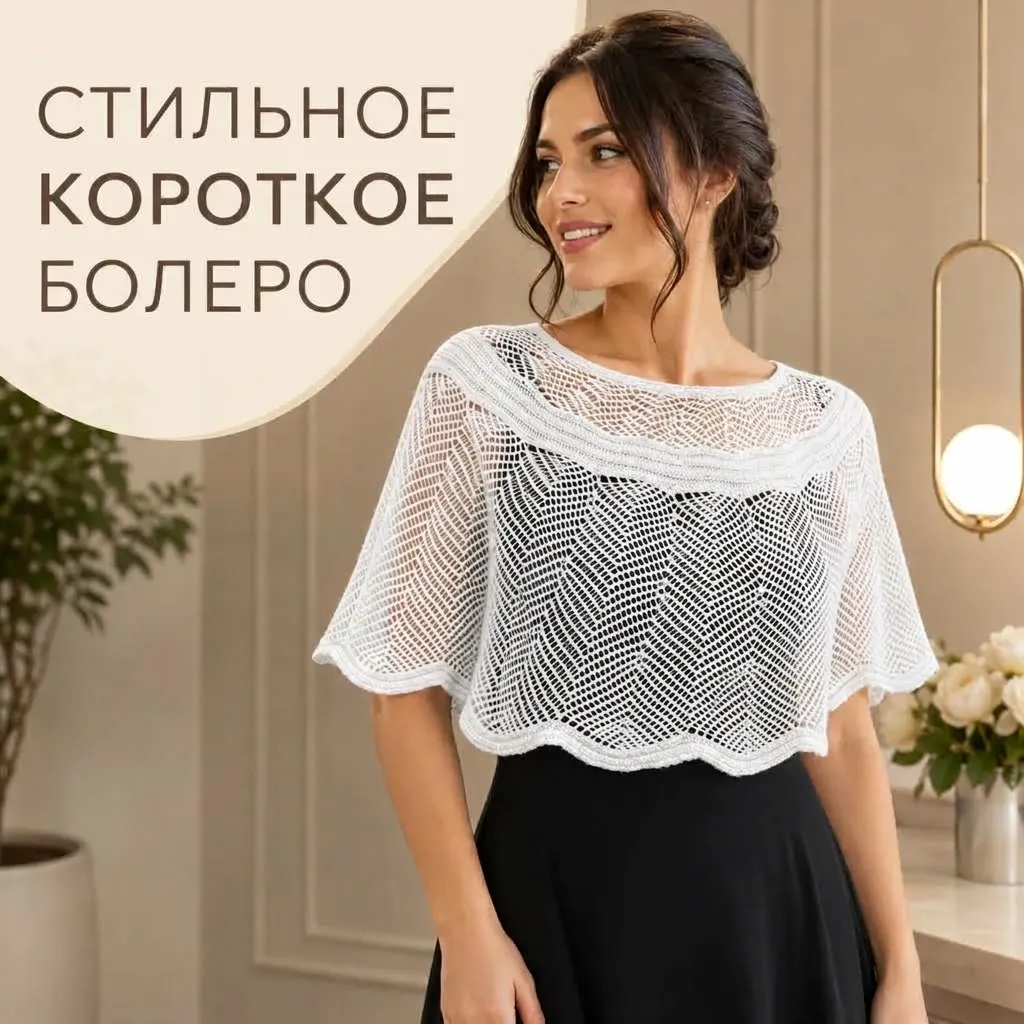 ажурное болеро