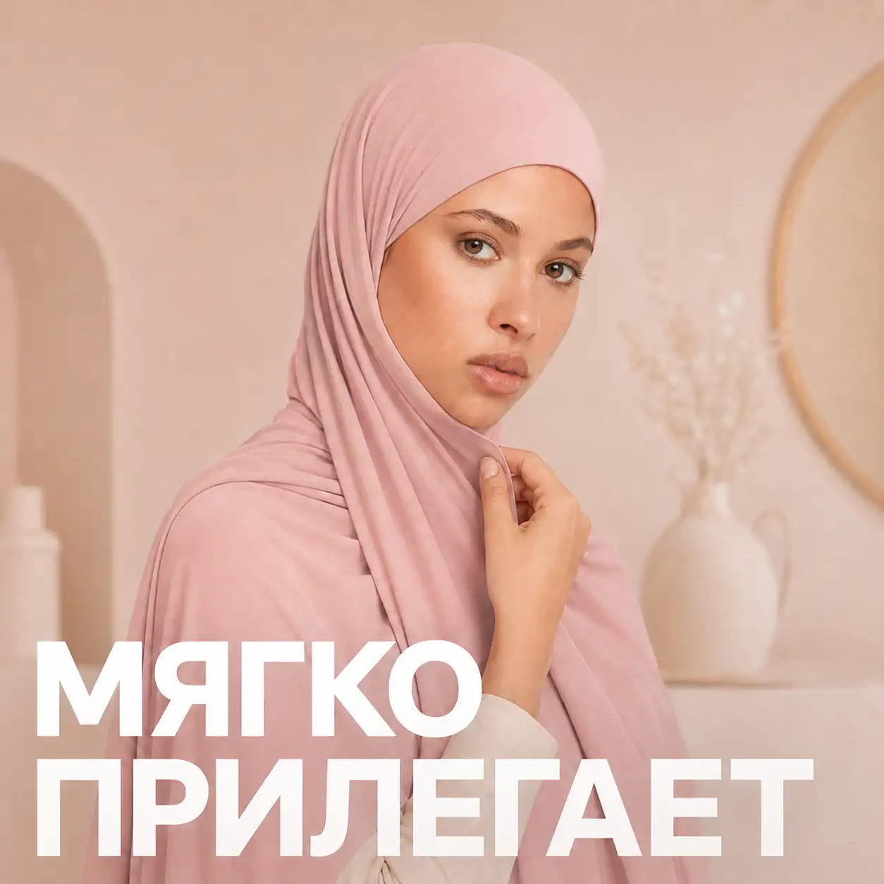 Мягко прилегает