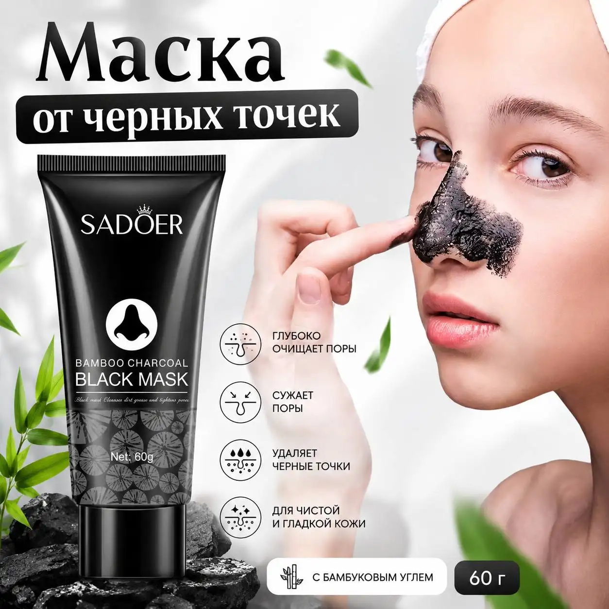 Маска-пленка от черных точек с бамбуковым углем