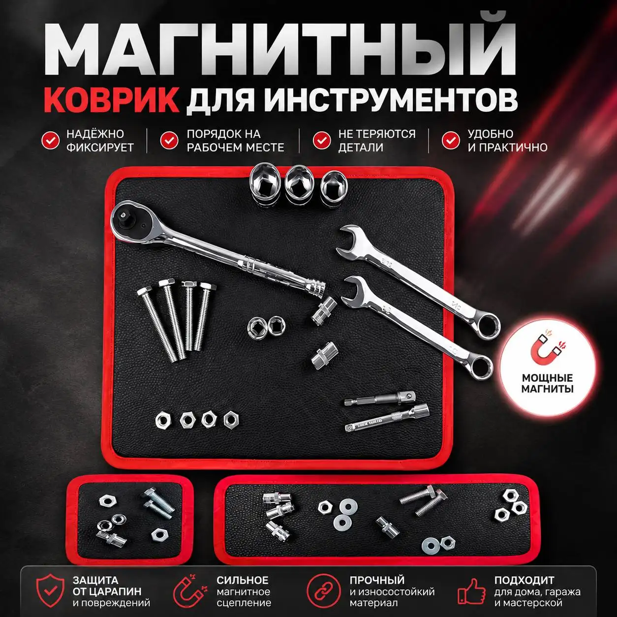 Магнитный коврик для инструментов