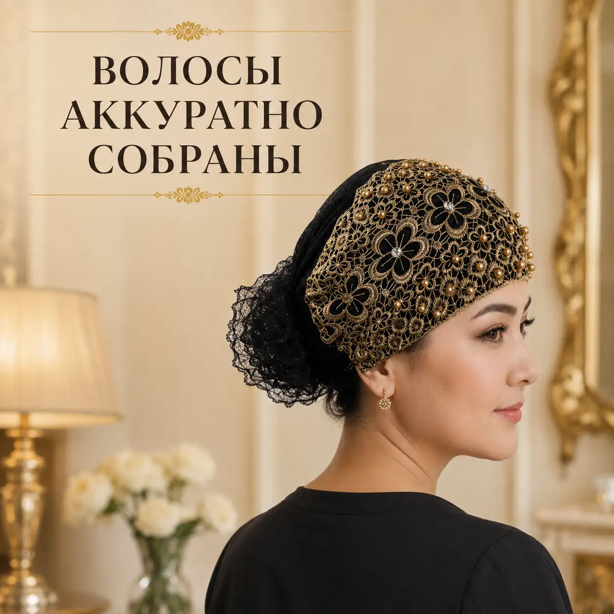 Волосы аккуратно собраны