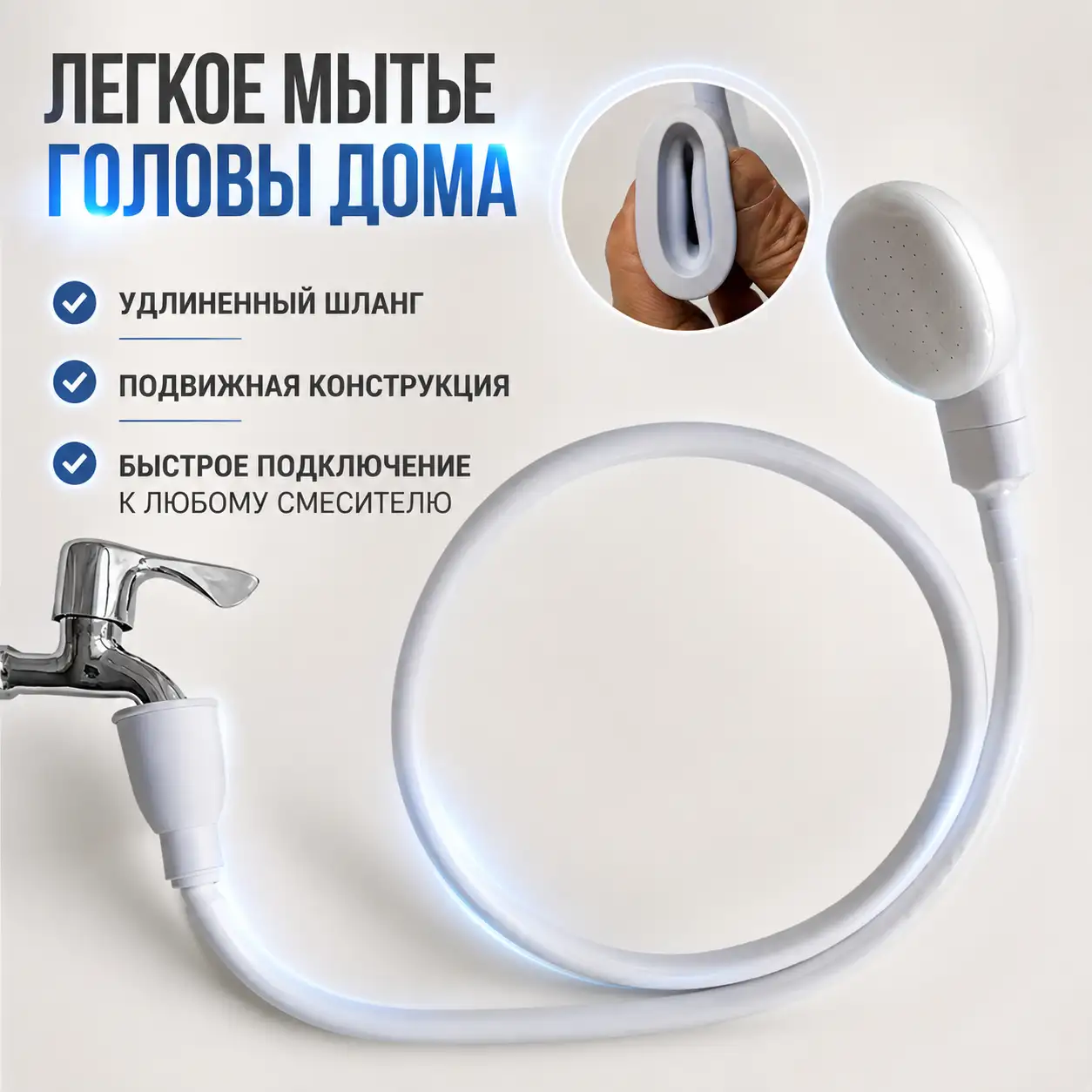Комфортное и легкое мытье головы дома.