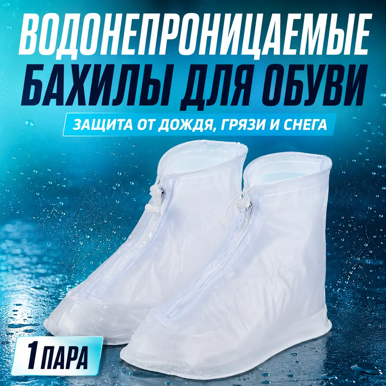 Сохраните обувь чистой и сухой