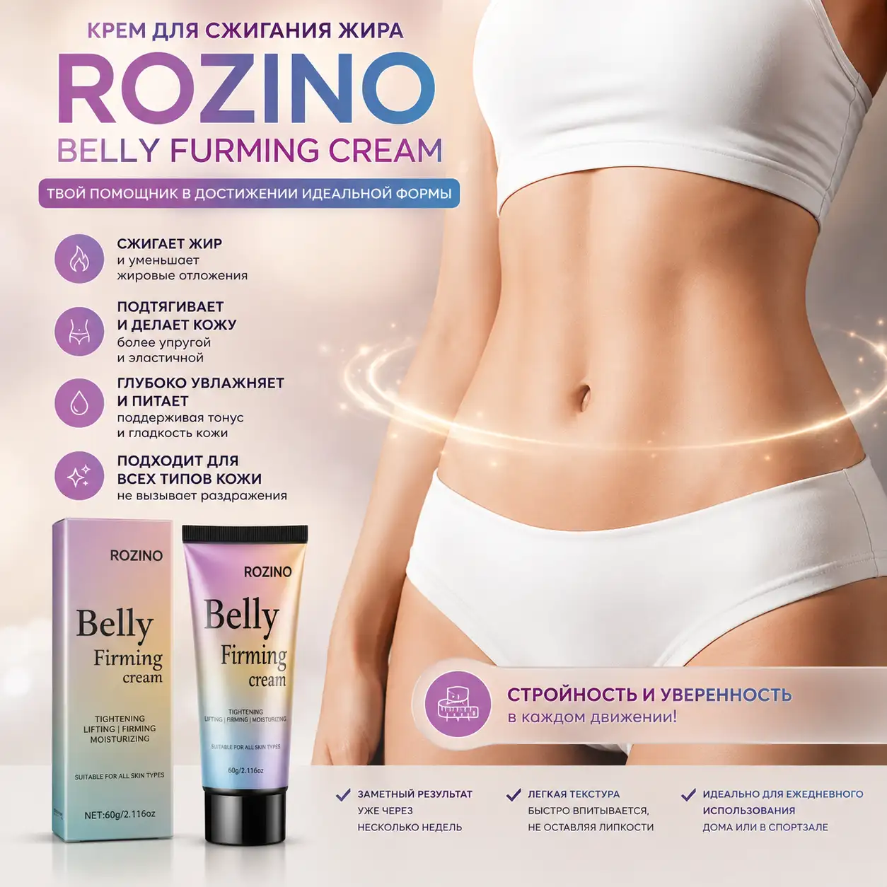 Rozino Belly Firming Cream — идеальная форма