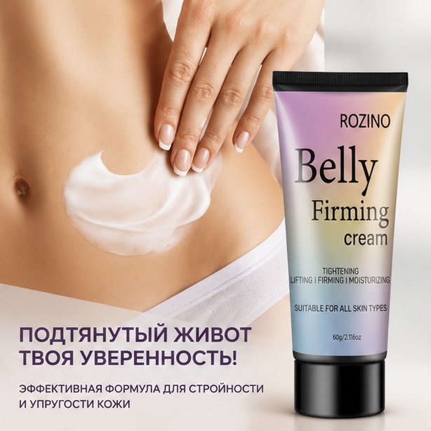 крем для сжигания жира rozino belly firming cream