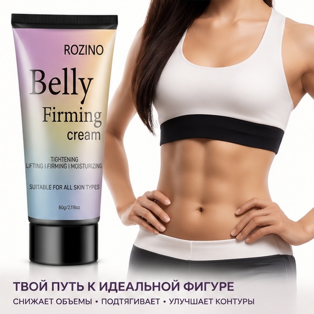крем для сжигания жира rozino belly firming cream