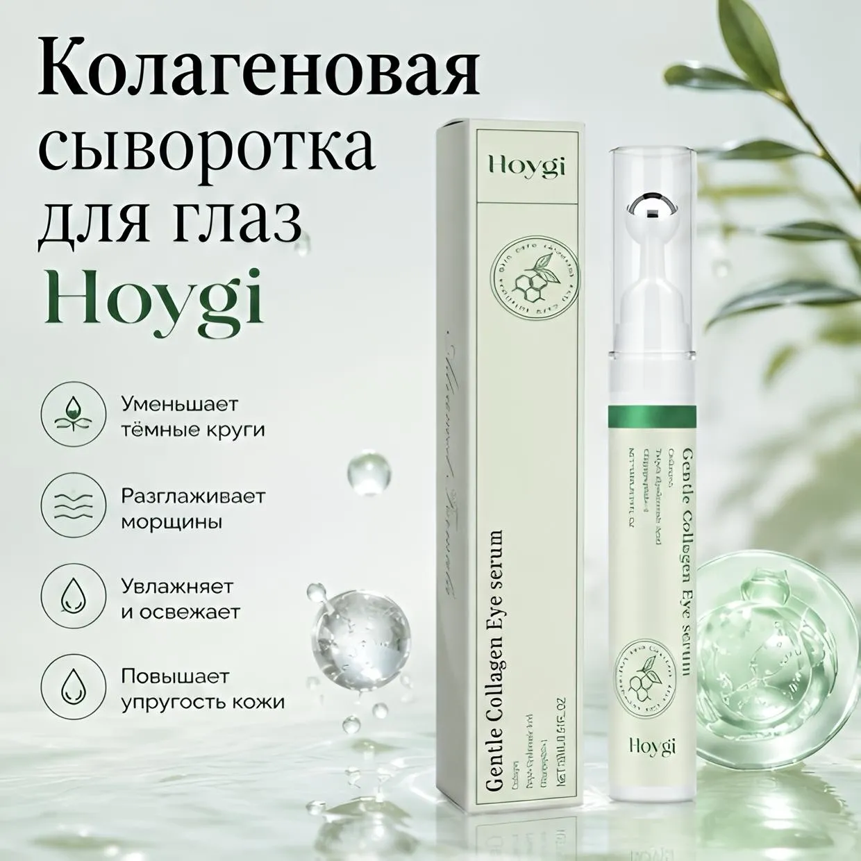 колагеновая сыворотка для глаз hoygi