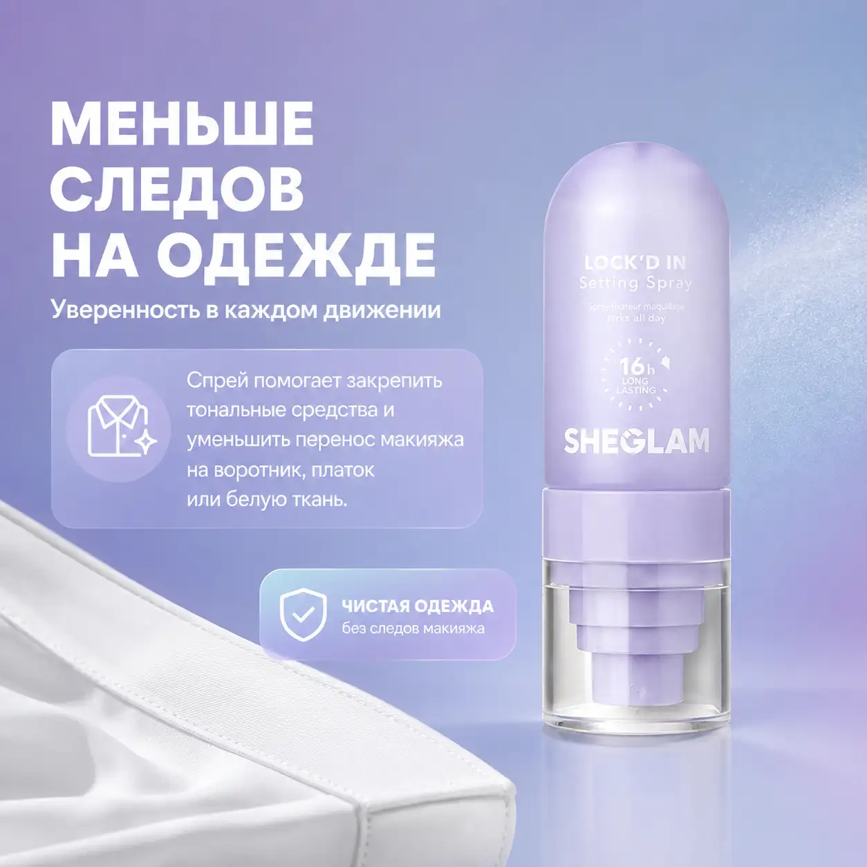 Меньше следов на одежде