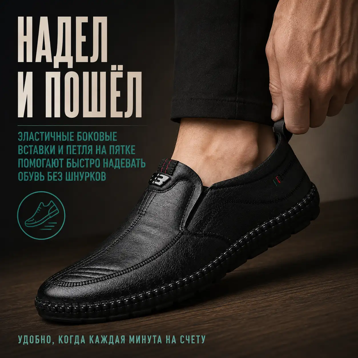 Надел и пошёл