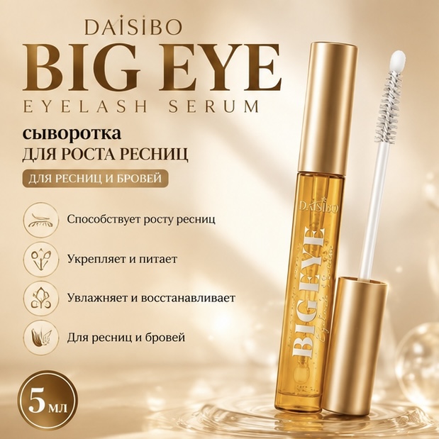 Сыворотка для роста ресниц и бровей Daisibo Big Eye
