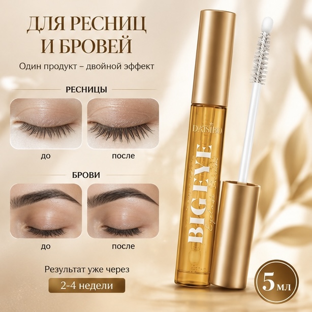 сыворотка для роста ресниц и бровей daisibo big eye