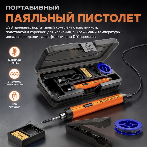 портативный паяльный пистолет