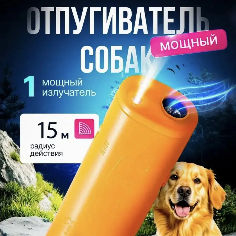 Ультразвуковой отпугиватель собак 