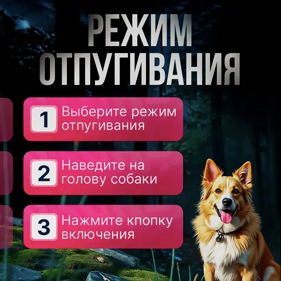 Режим отпугивания