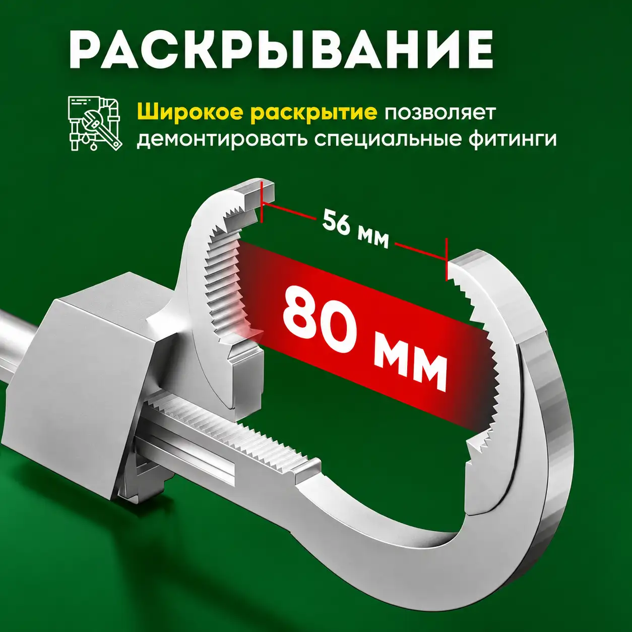 Широкий диапазон раскрытия — 56–80 мм: