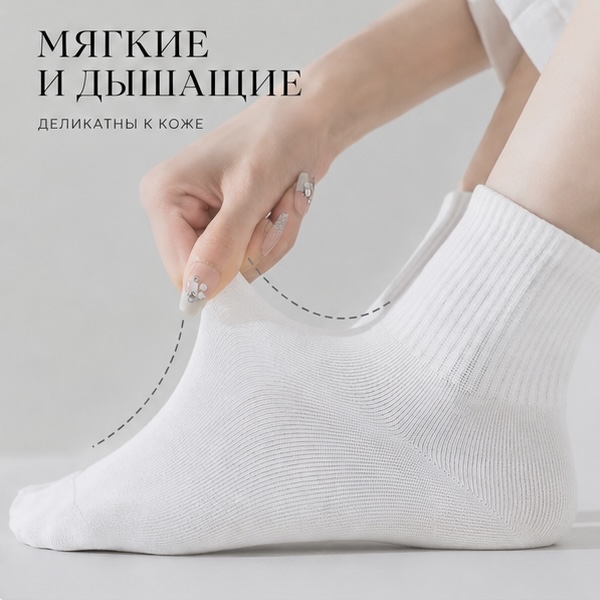  Мягкие и дышащие носки