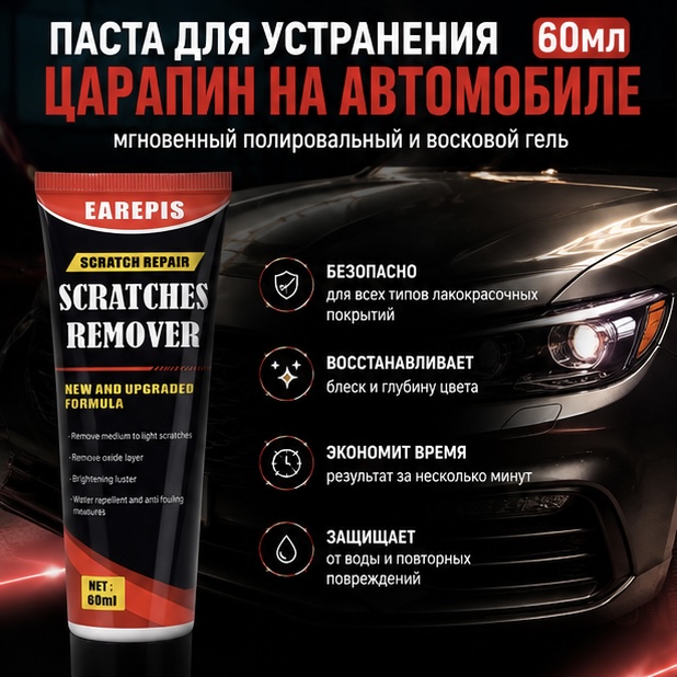 паста для быстрого устранения царапин на автомобиле 60мл.