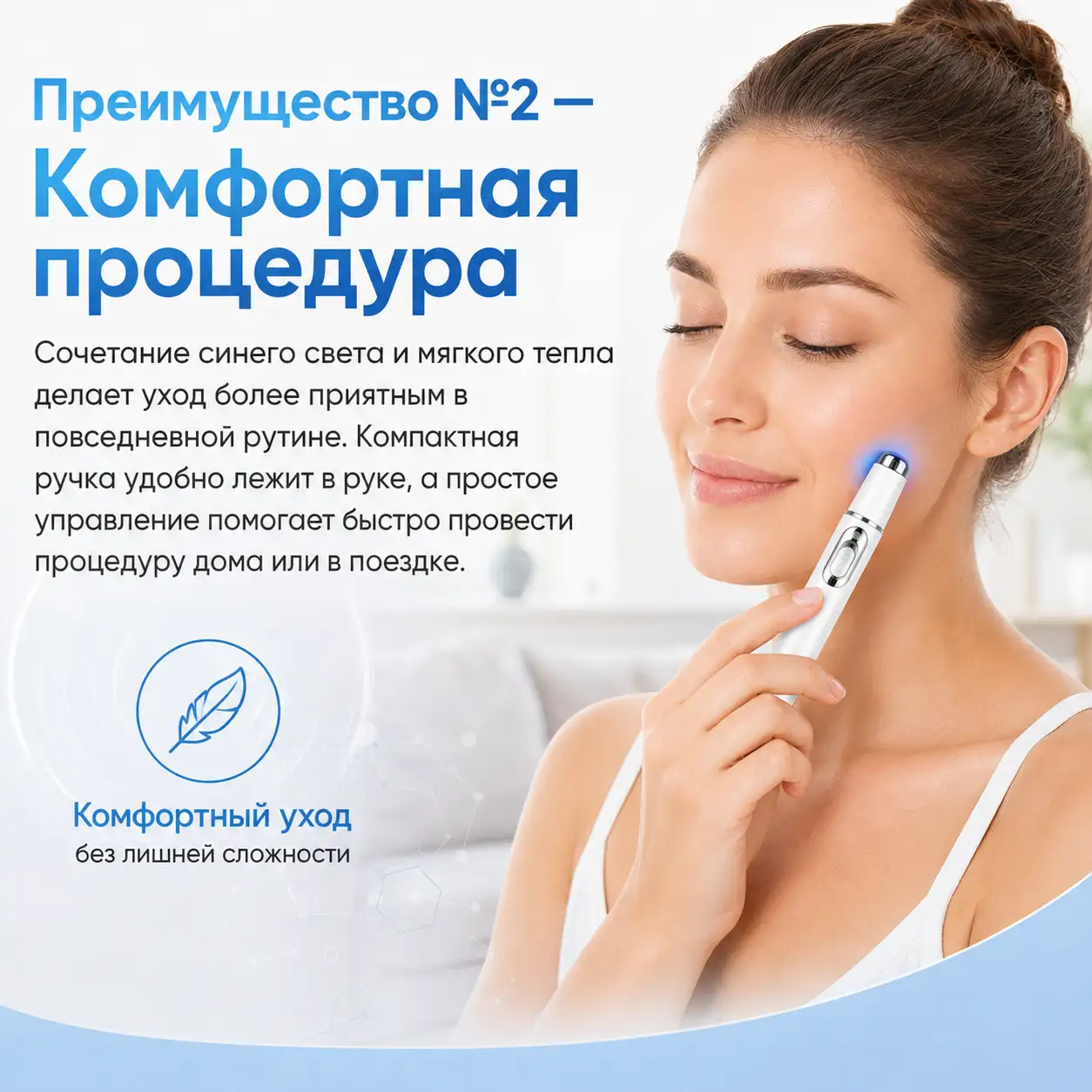 Синий свет + мягкое тепло