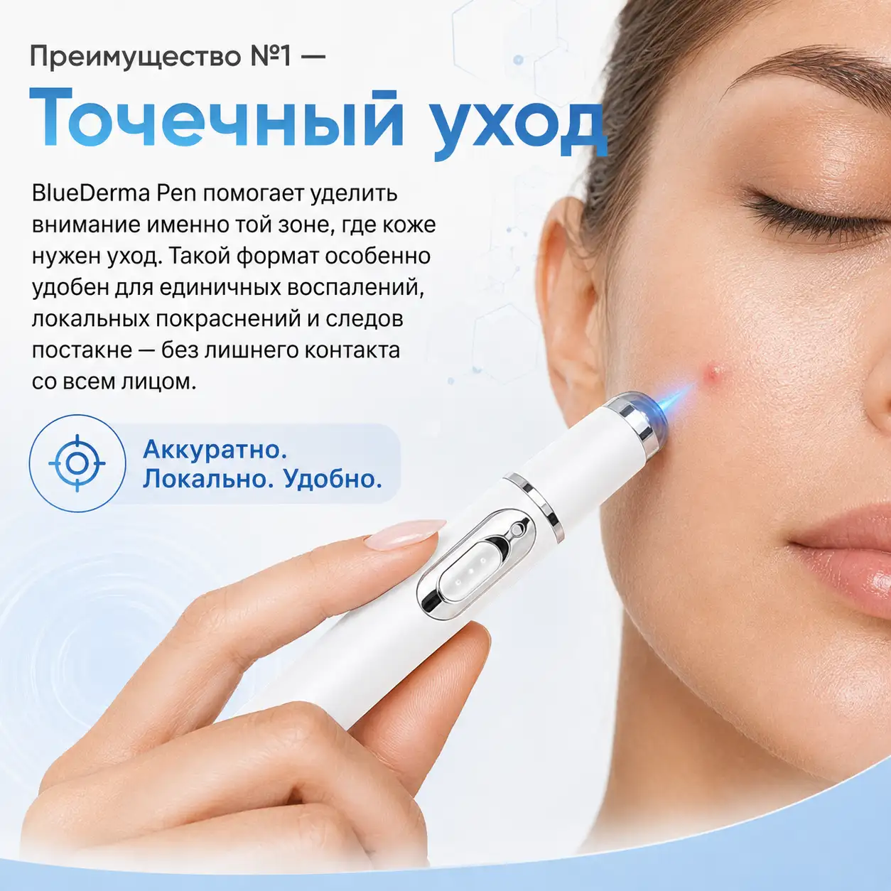Точечное воздействие