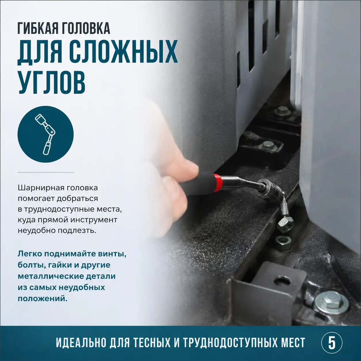 Гибкая головка