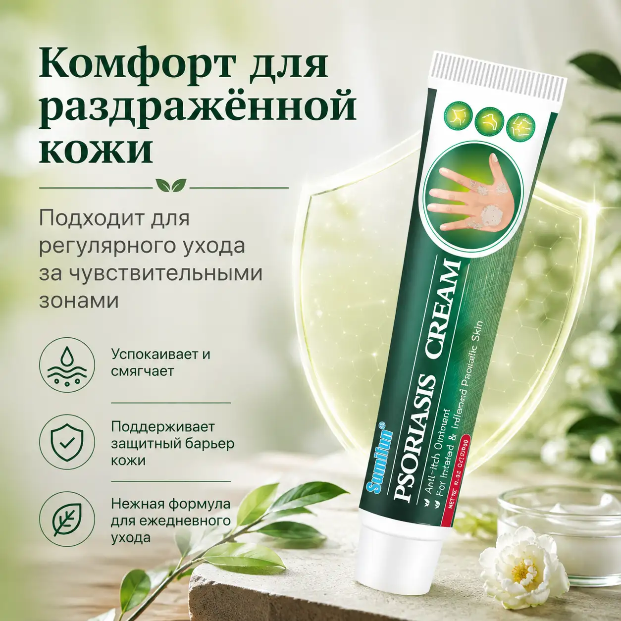Комфорт для раздражённой кожи