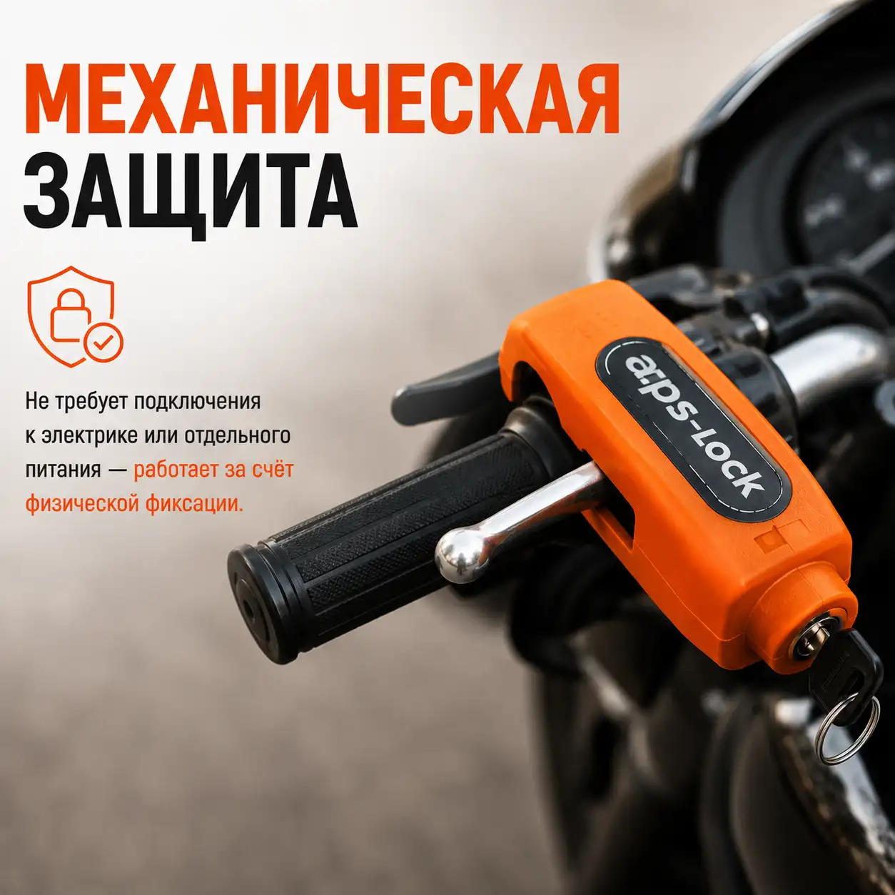 Механическая защита