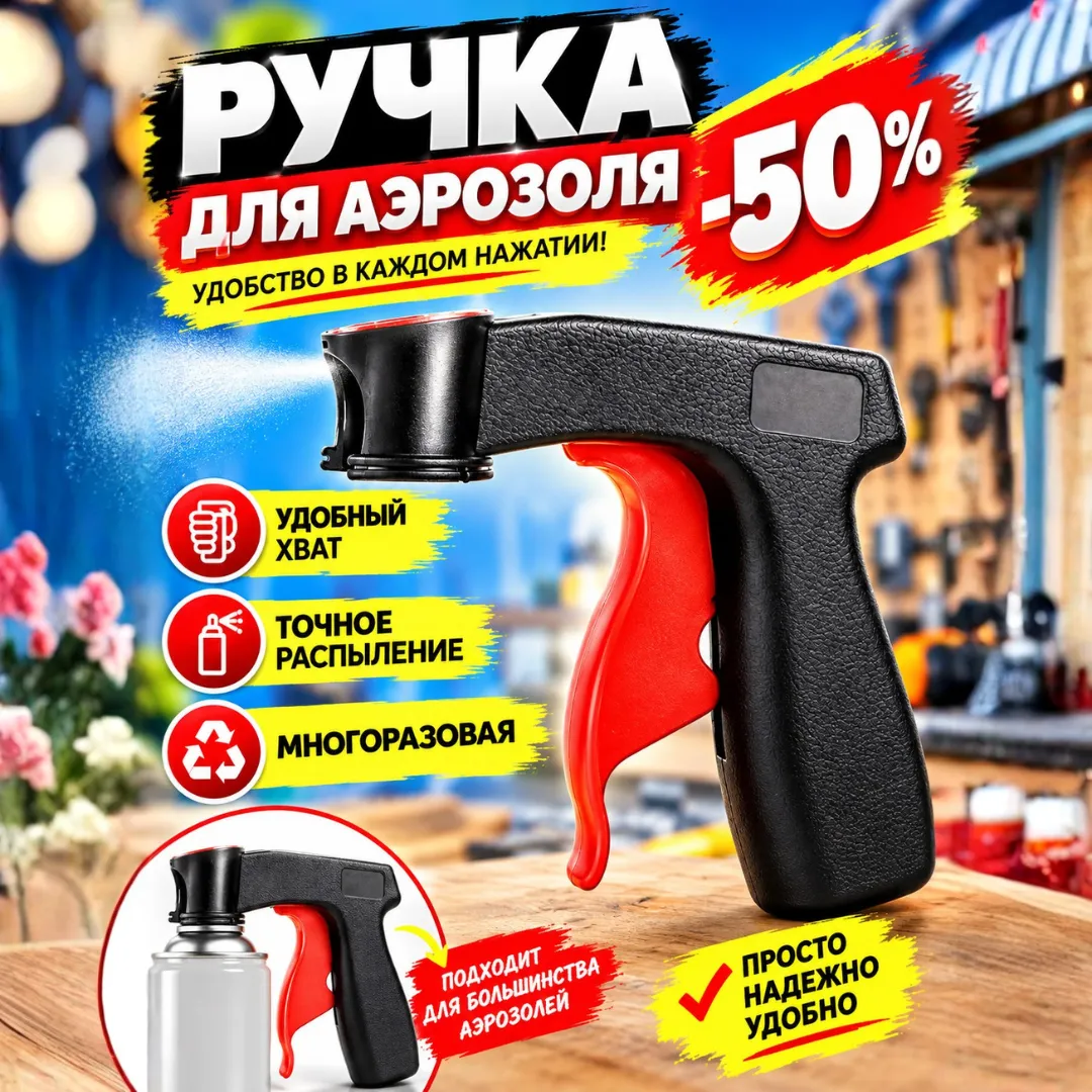 Пистолет-насадка для аэрозольных красок
