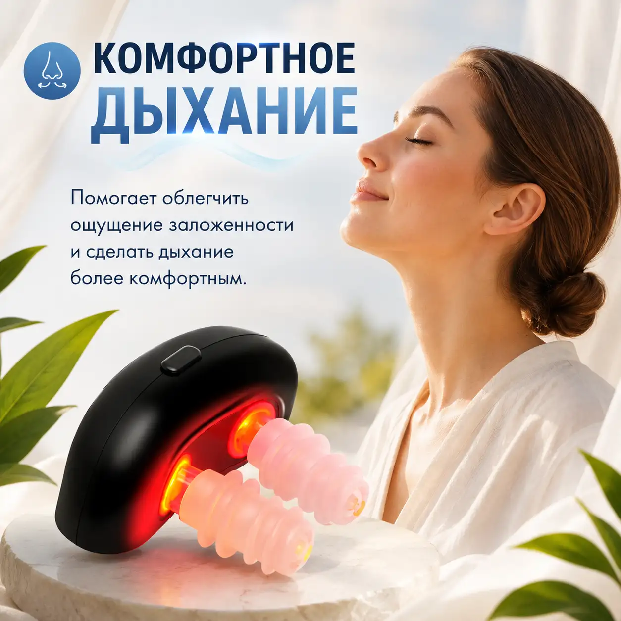 Комфортное дыхание