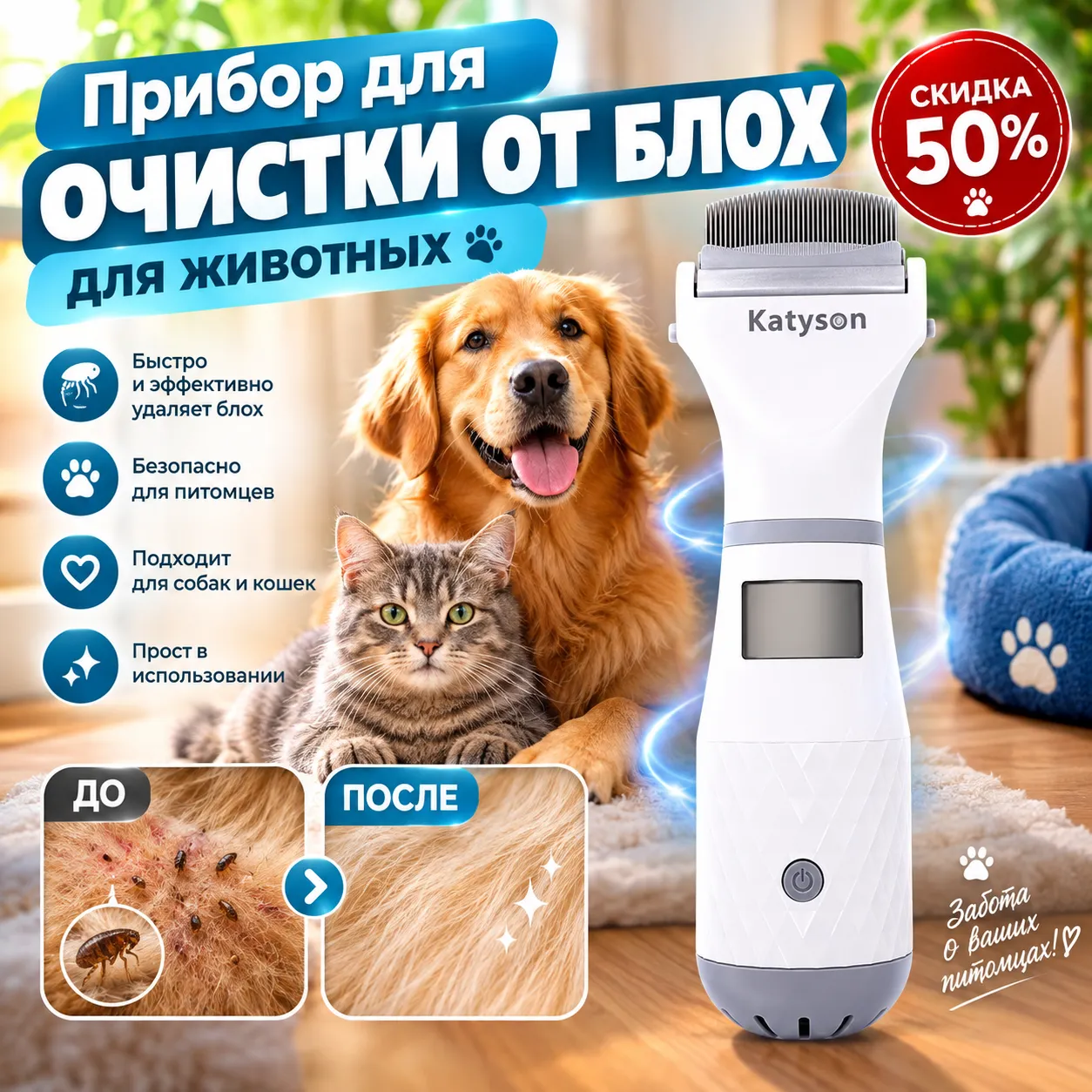 Прибор Katyson для очистки шерсти кошек и собак от блох