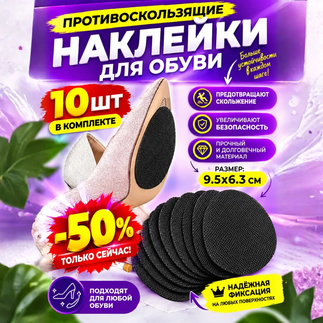 Антискользящие наклейки на подошву