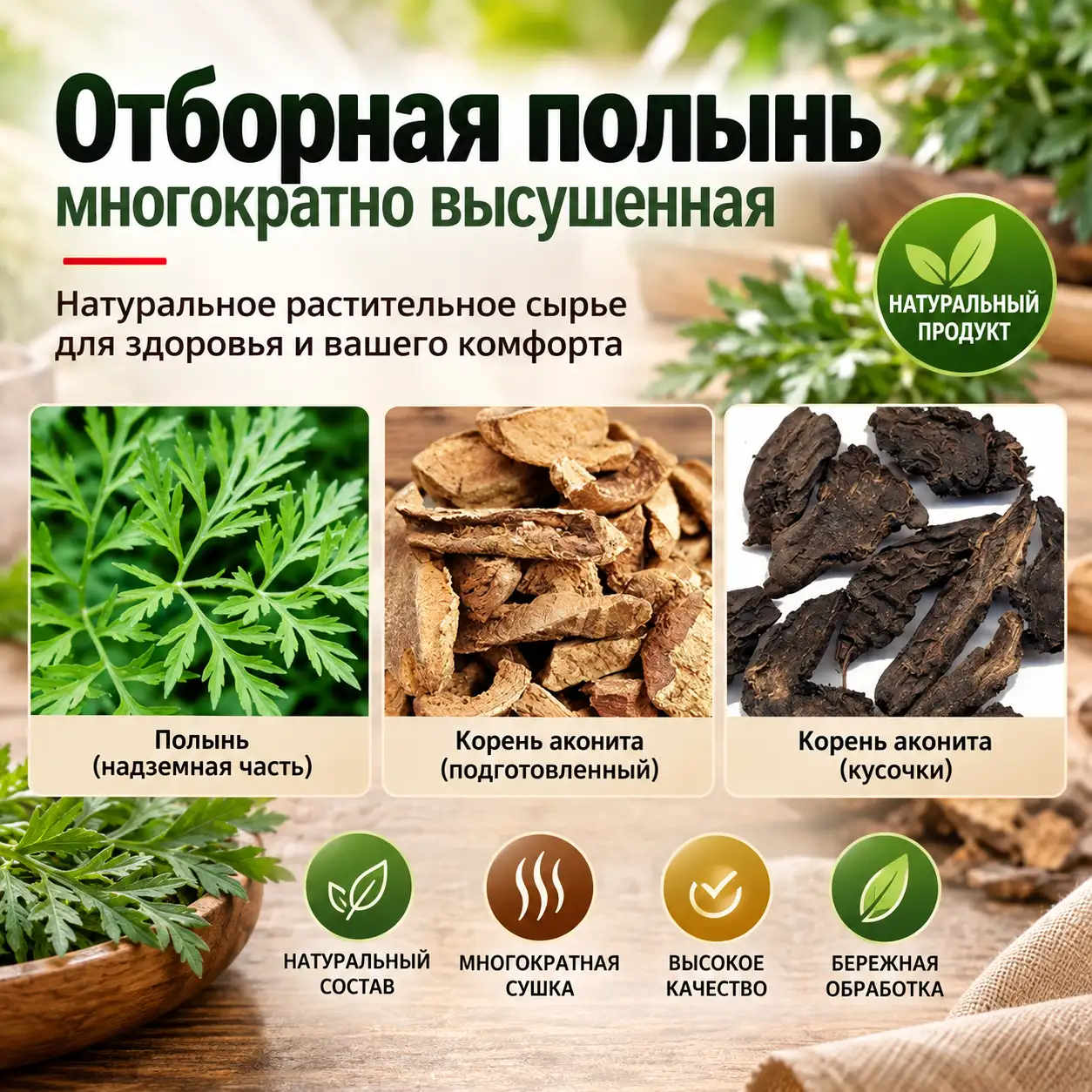 Растительный компонент — полынь
