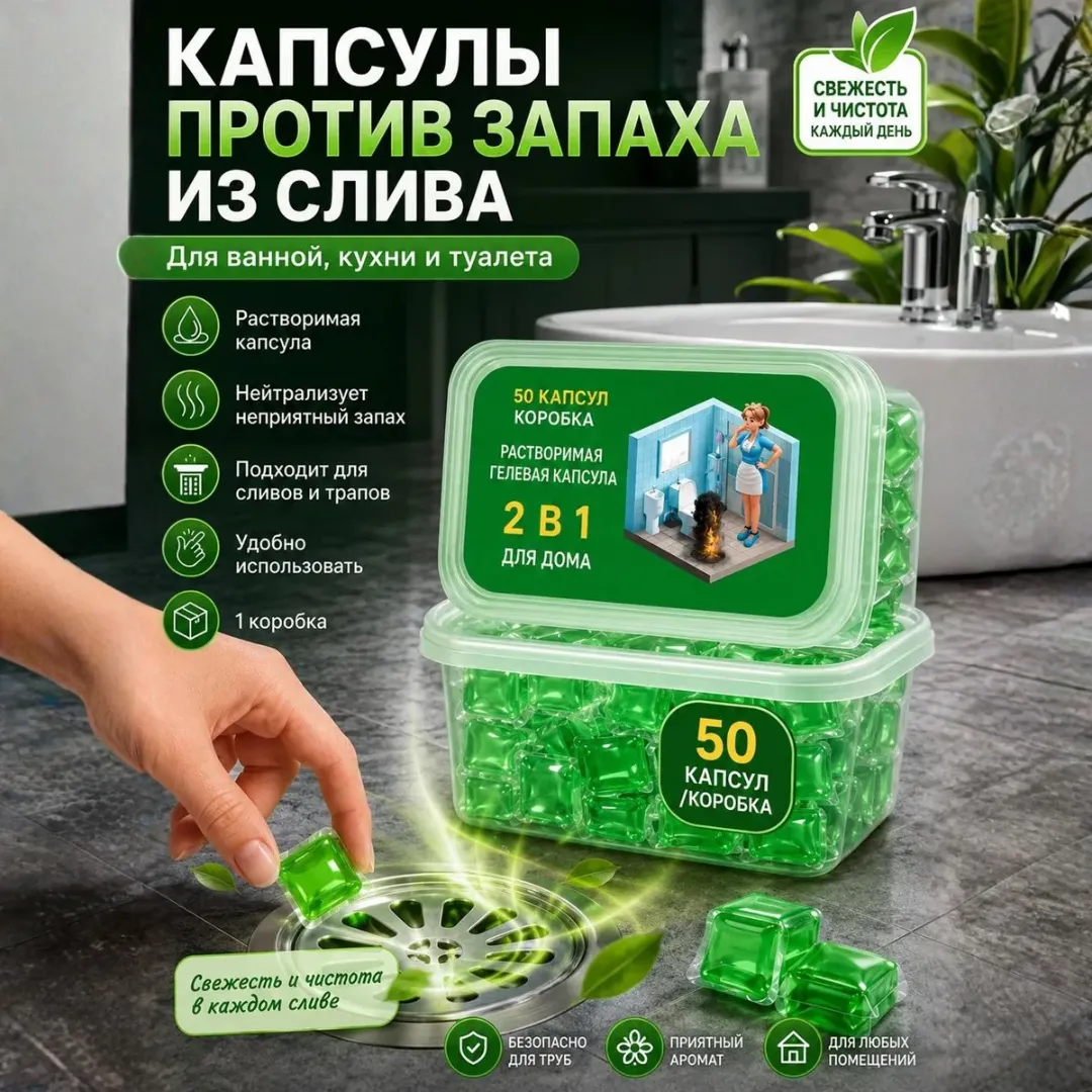 Капсулы для очистки канализации