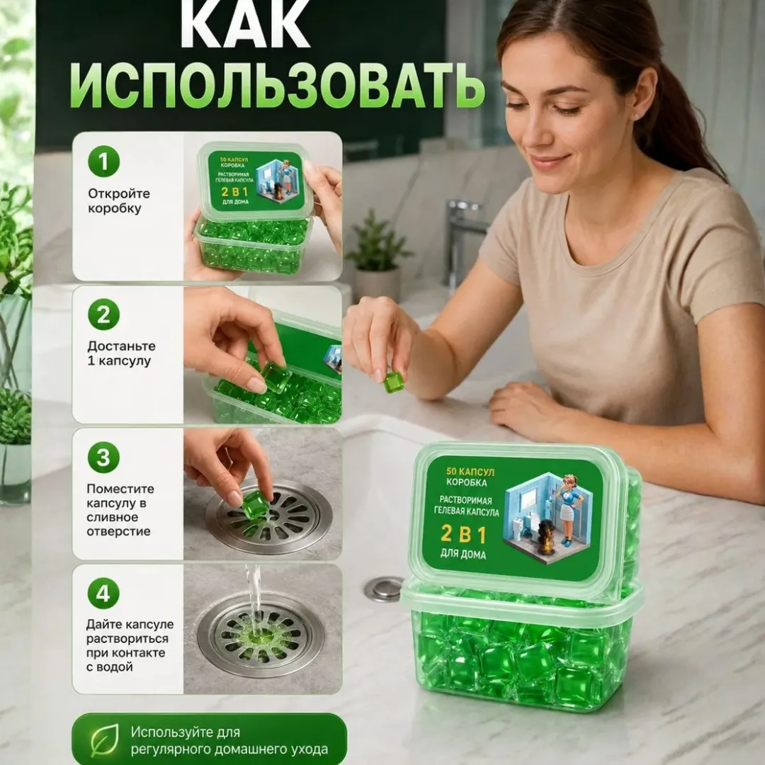 Капсулы для очистки канализации