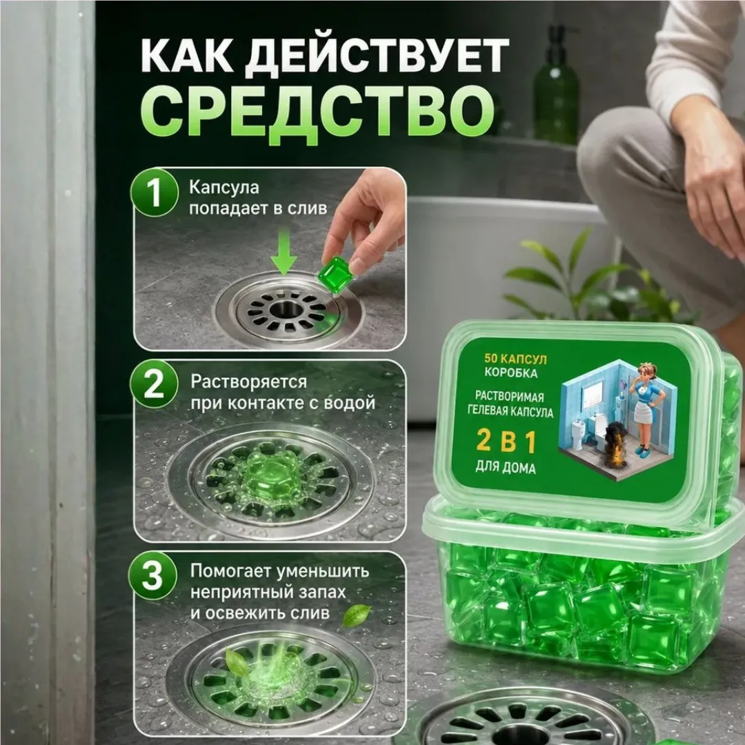 Капсулы для очистки канализации