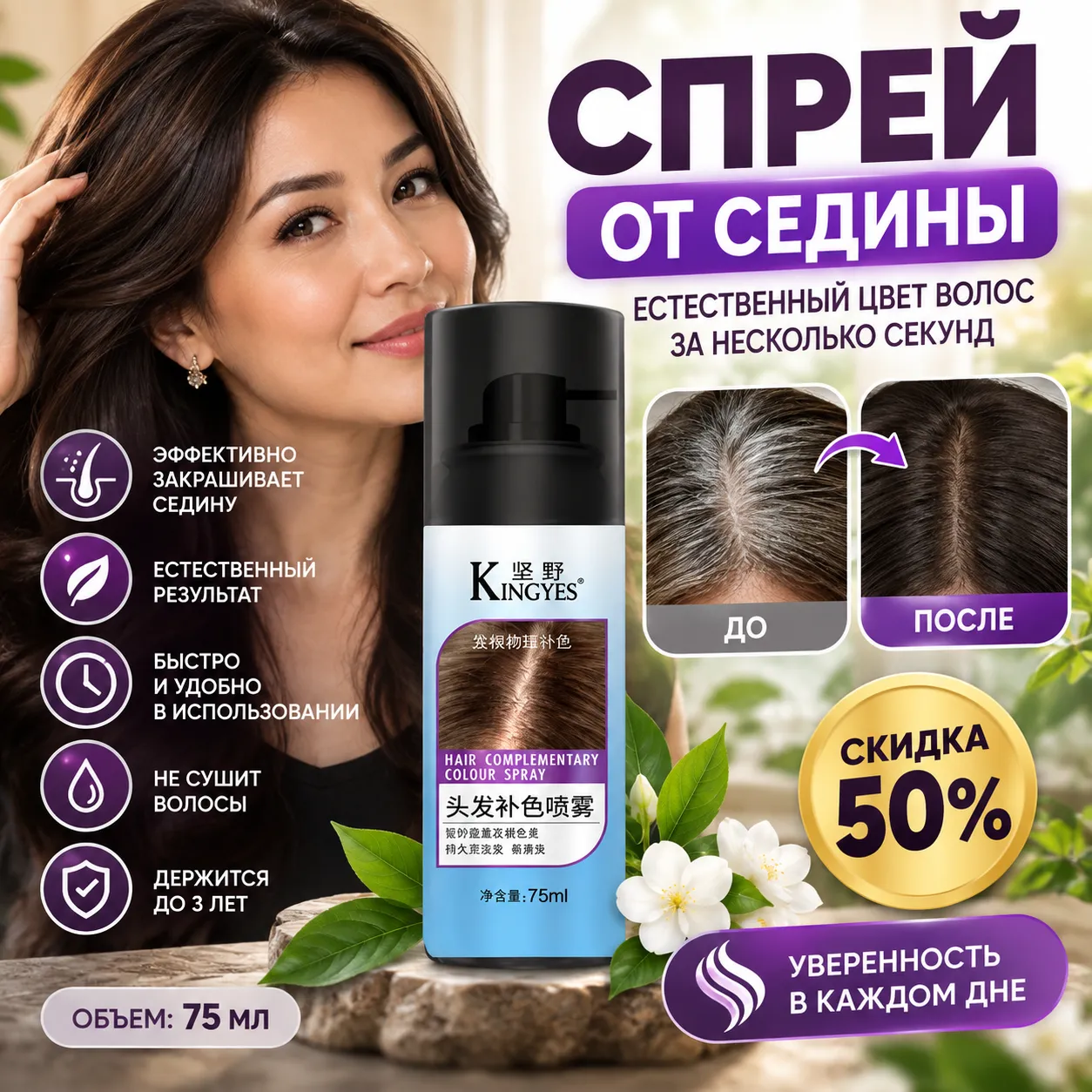 Спрей от седины KINGYES для маскировки отросших корней волос 75 мл