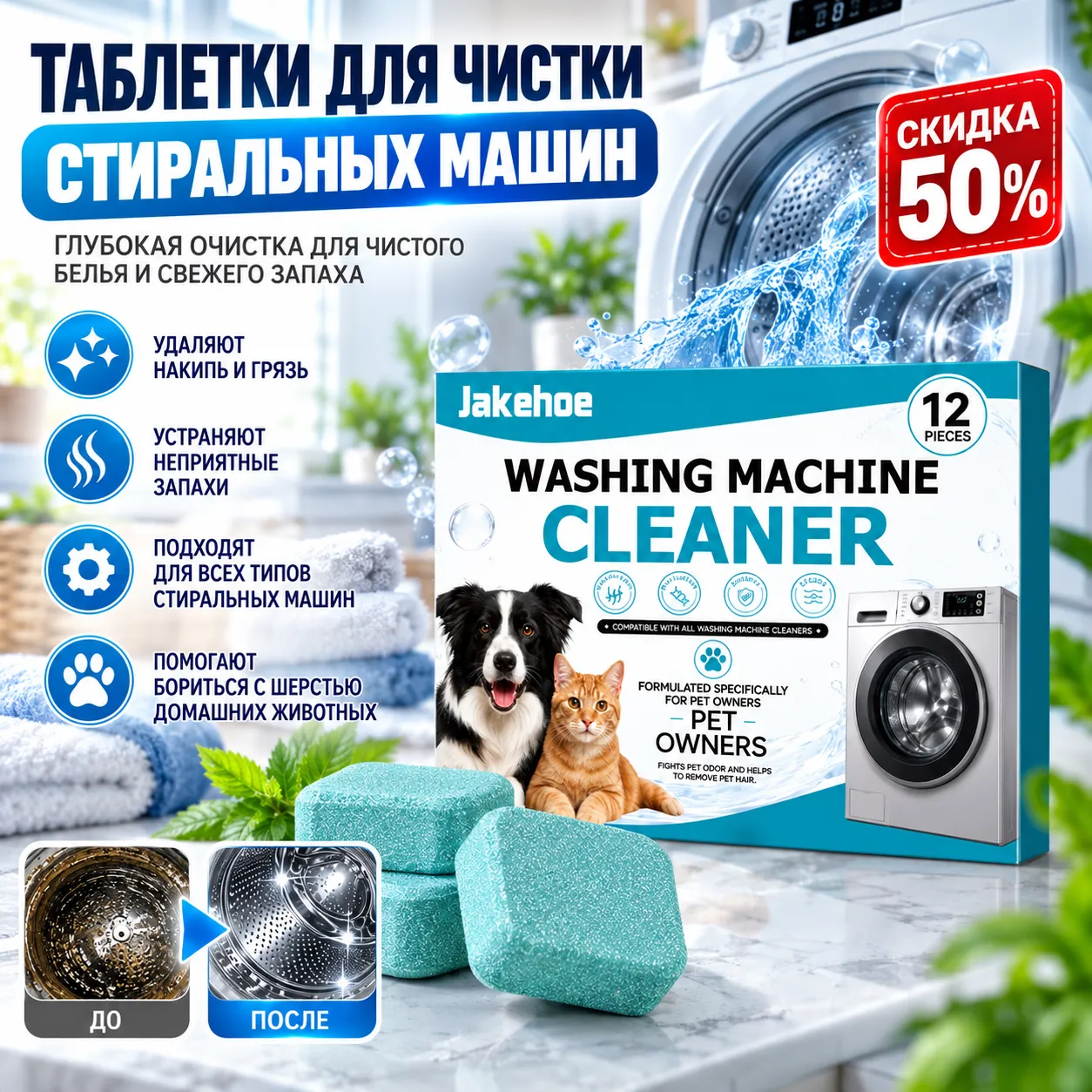 Таблетки для глубокой чистки стиральной машины от налёта, грязи и неприятных запахов