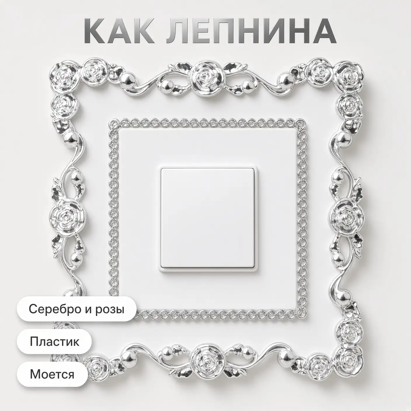 Как лепнина, без ремонта