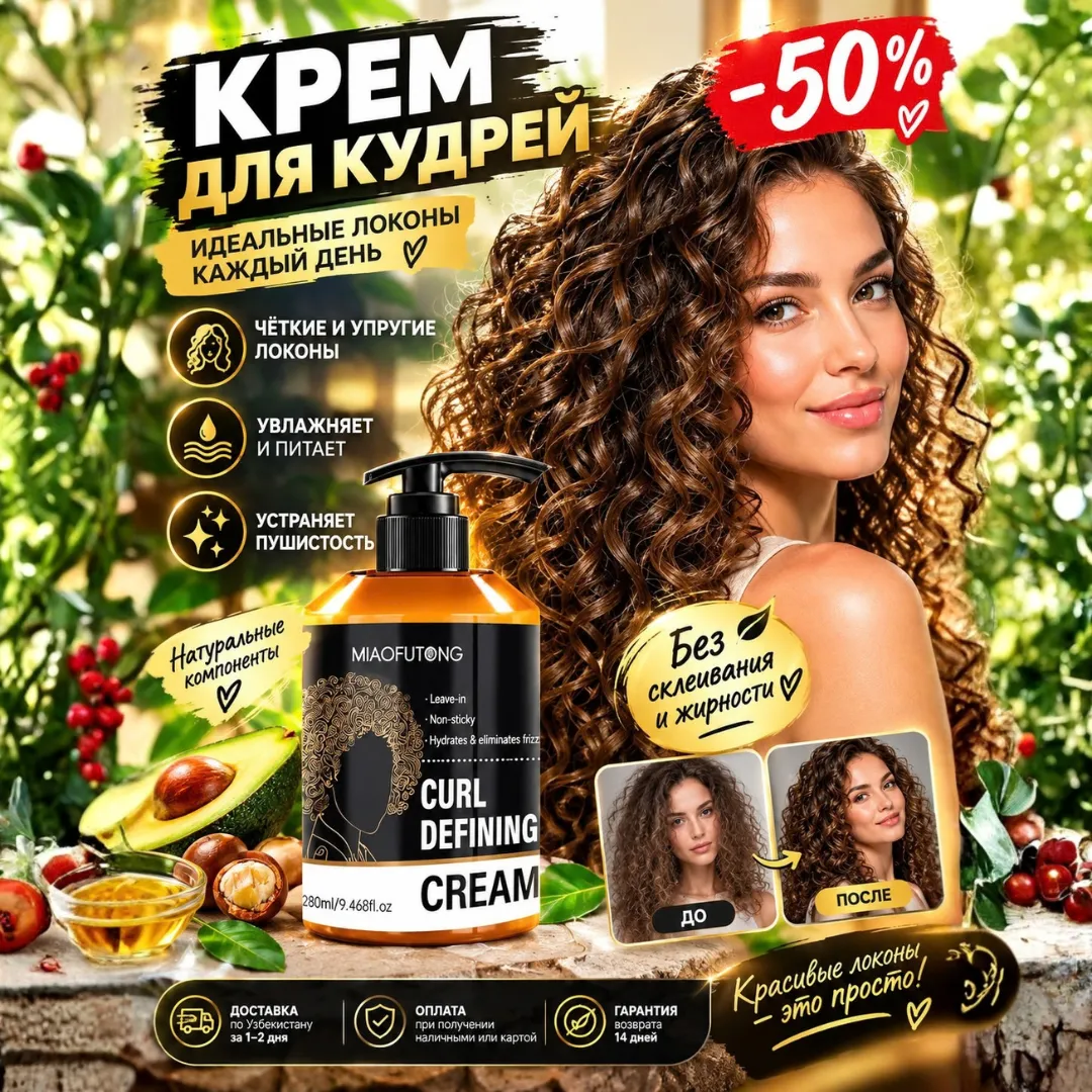 Крем для формирования локонов