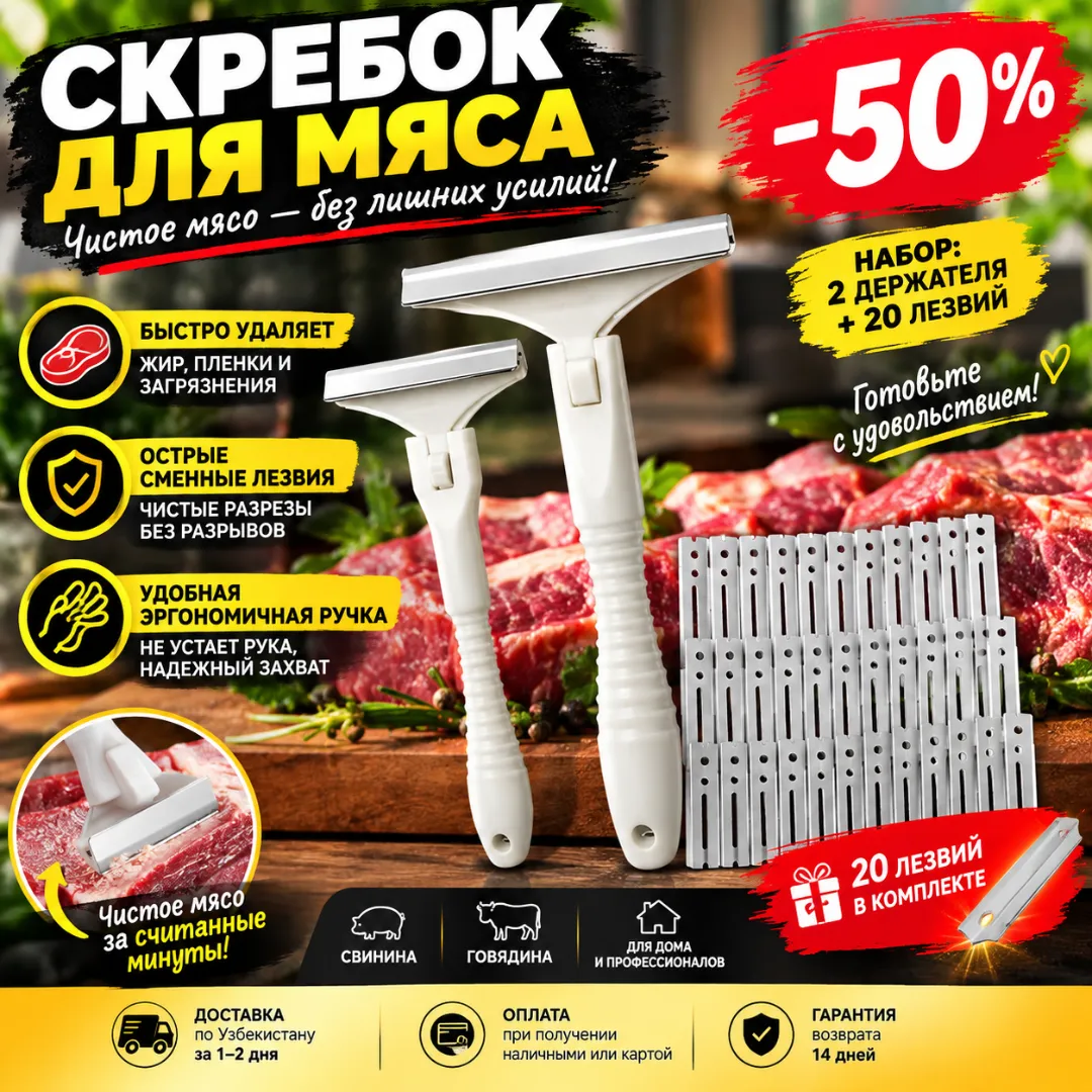Скребок для мяса