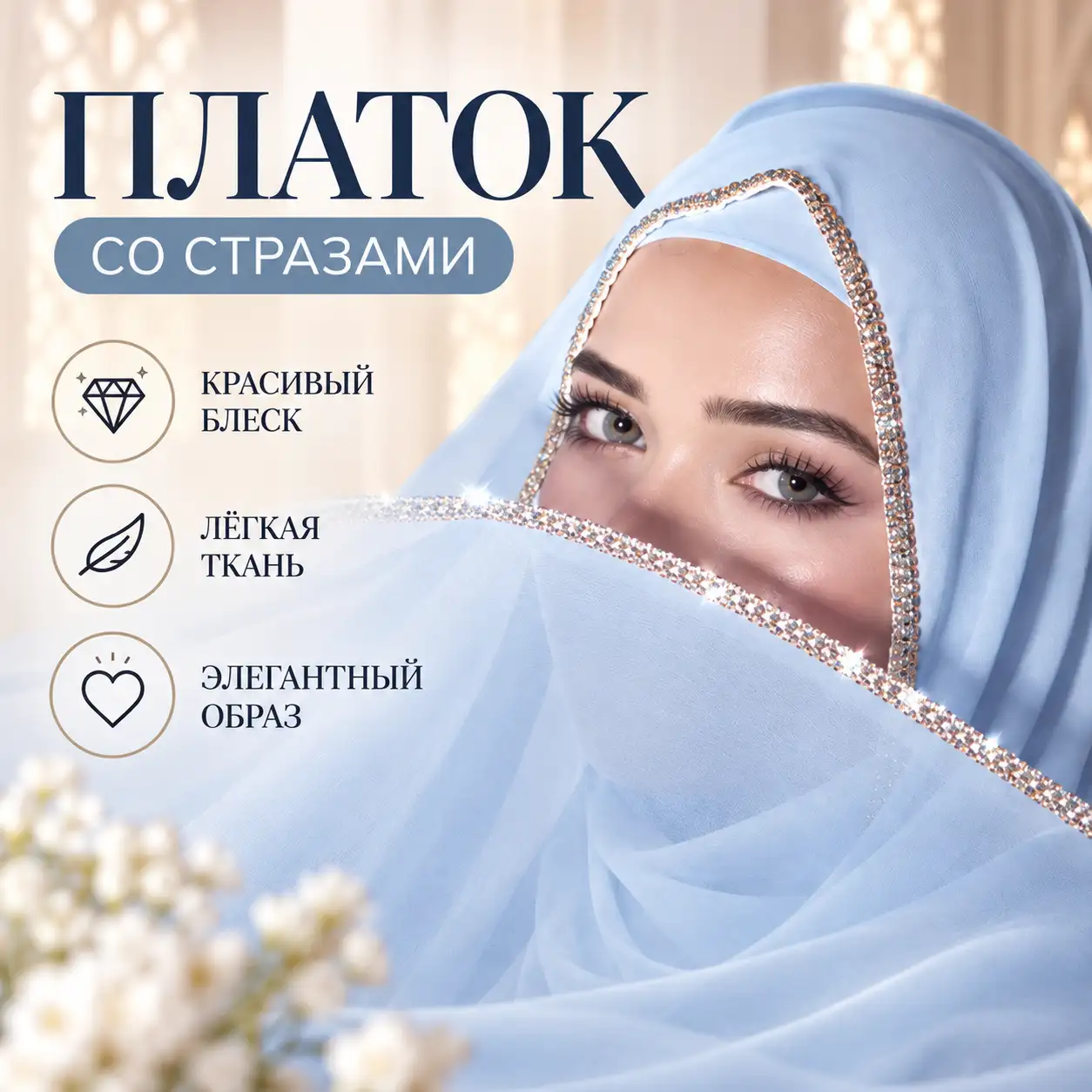 Yaltiroq chegarali shifon sharf