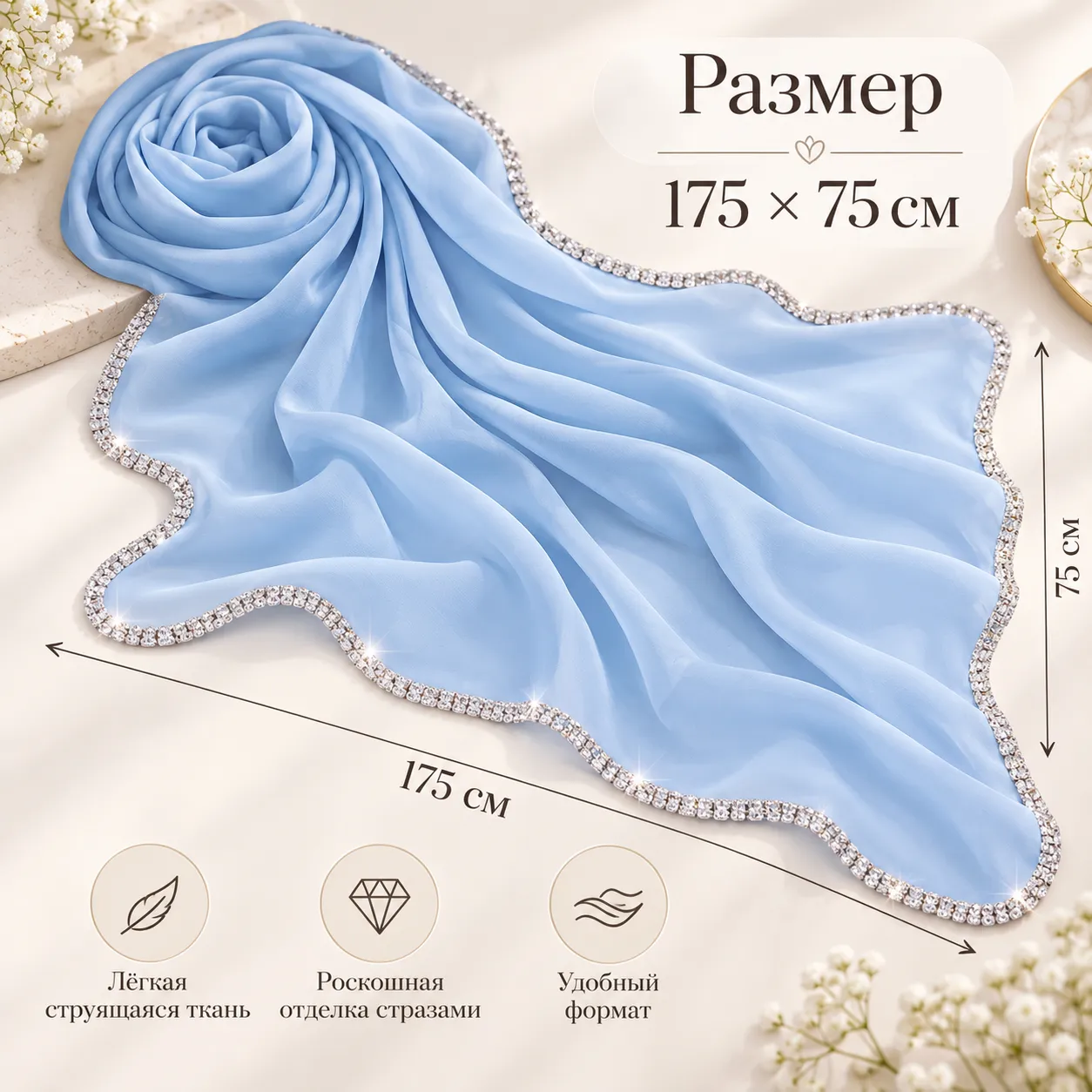 Шифоновый платок с блестящей каймой