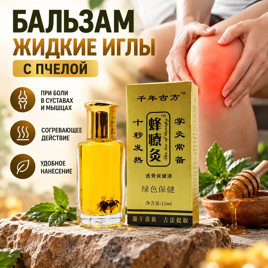 Бальзам «Жидкие иглы» с пчелой