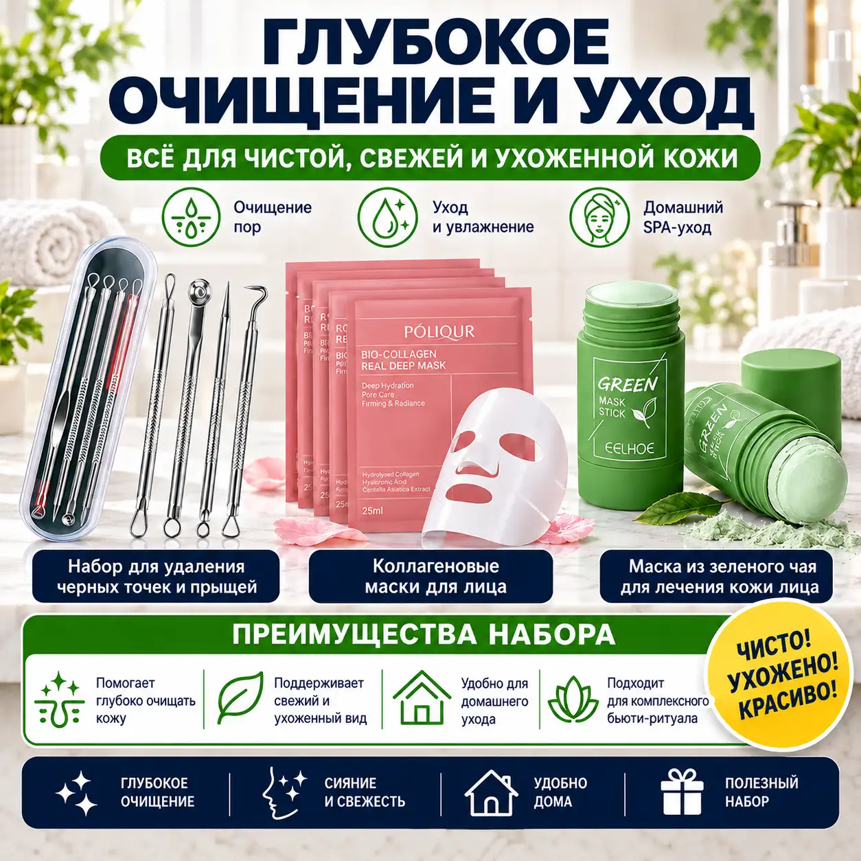 Комплексный уход за кожей для чистоты, свежести и сияния.