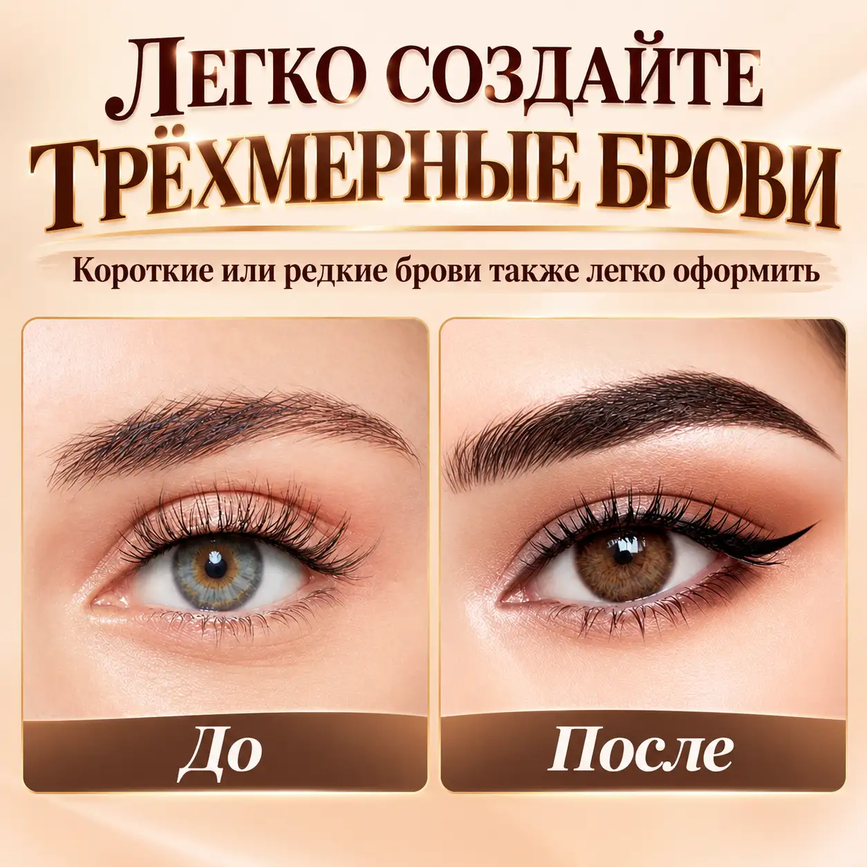 Эффект визуально густых бровей