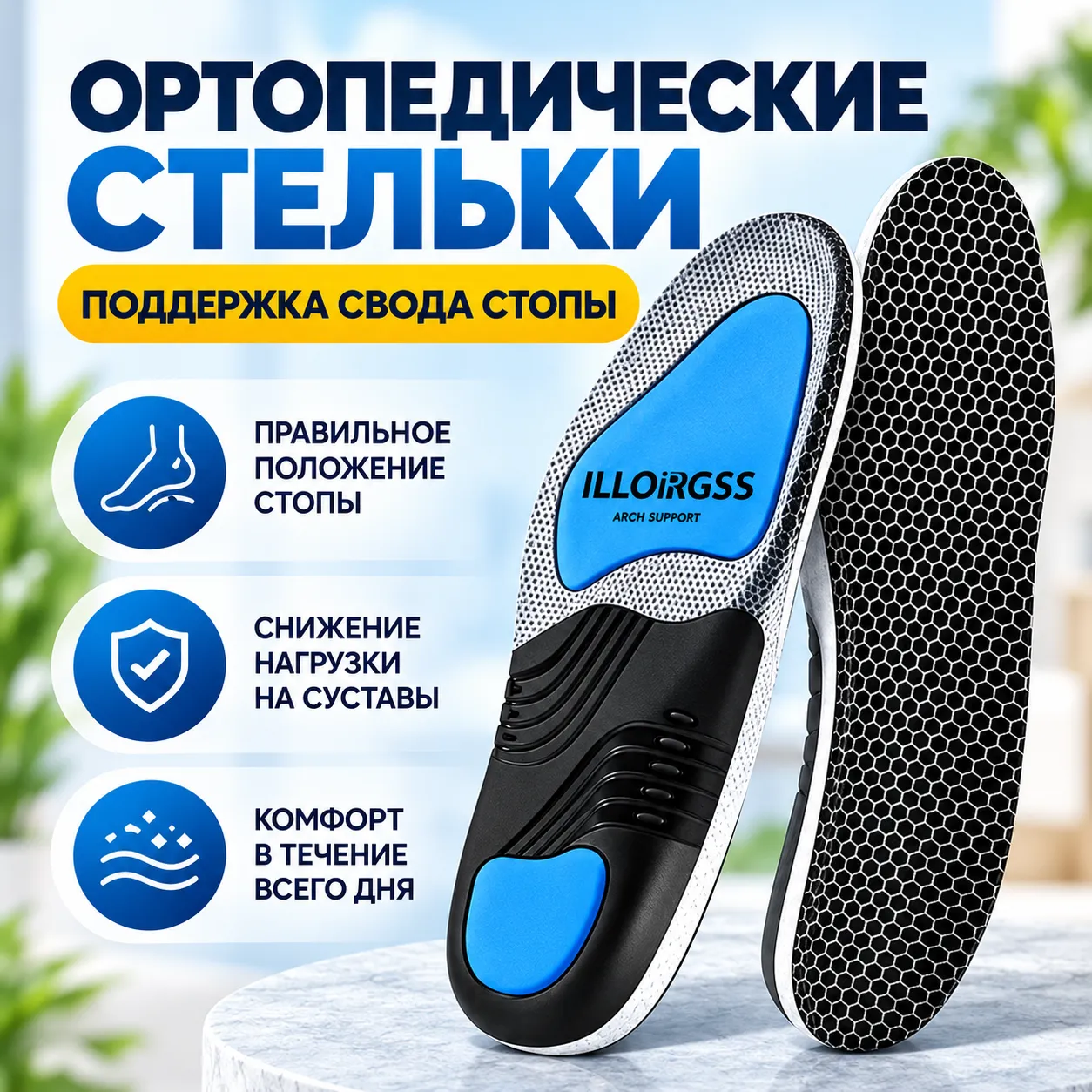 Стельки для поддержки свода стоп