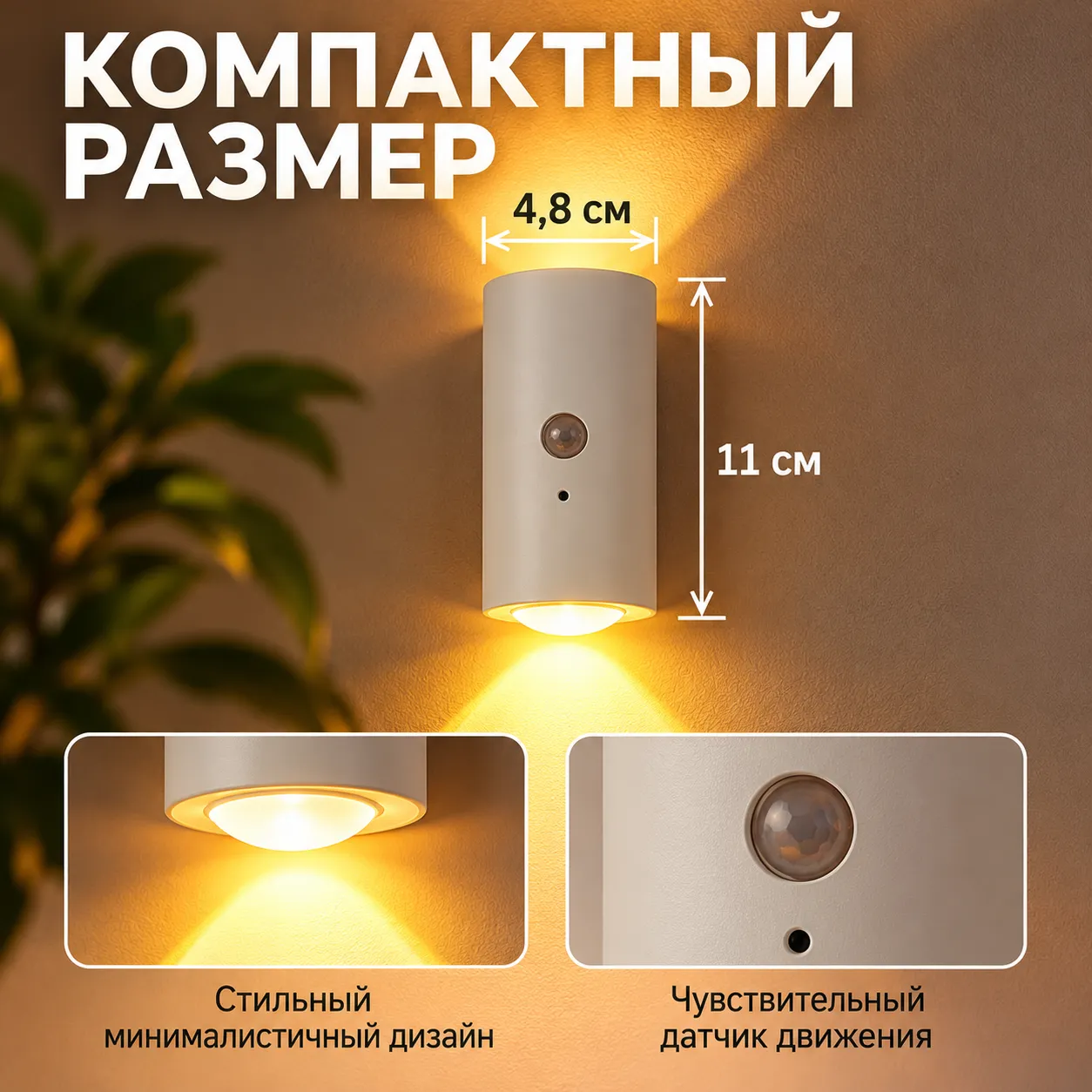 Cветильник с датчиком движения WallGlow