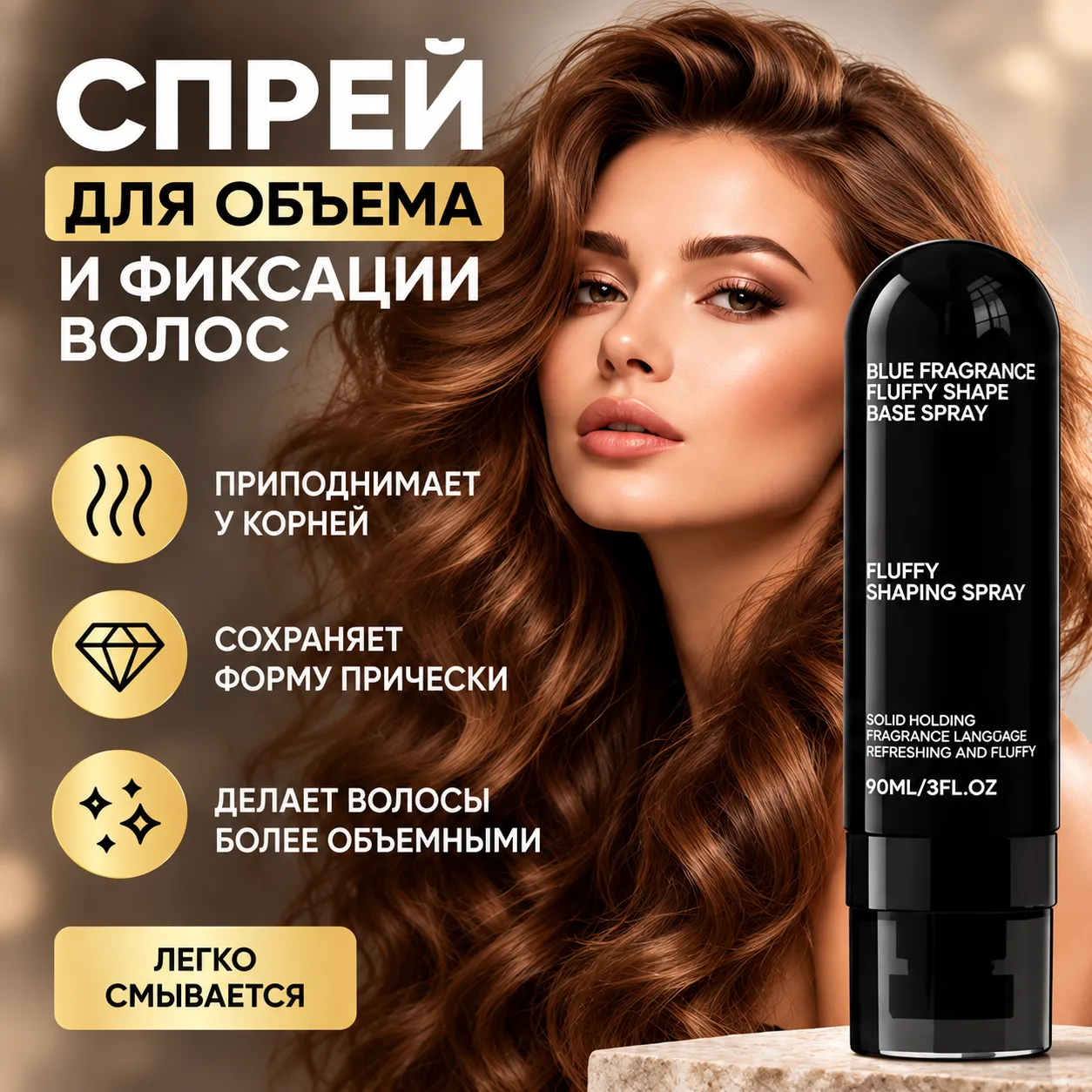 Спрей для придания объема и укладки